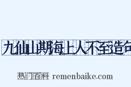 九仙山期海上人不至造句是什么意思的图片